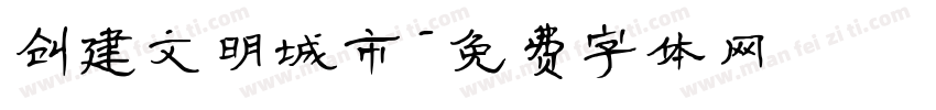 创建文明城市字体转换