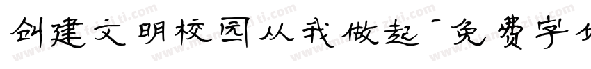 创建文明校园从我做起字体转换