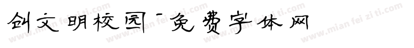 创文明校园字体转换