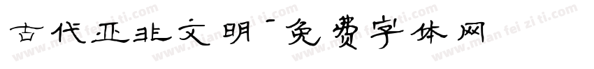 古代亚非文明字体转换