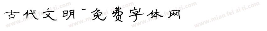古代文明字体转换