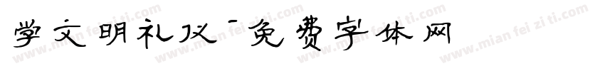 学文明礼仪字体转换