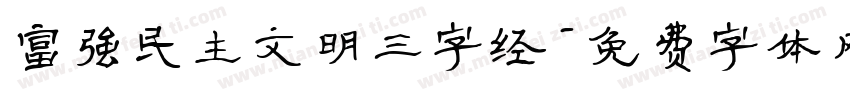 富强民主文明三字经字体转换