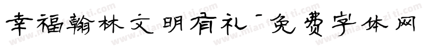 幸福翰林文明有礼字体转换