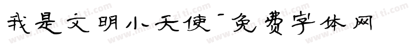 我是文明小天使字体转换