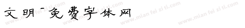 文明字体转换
