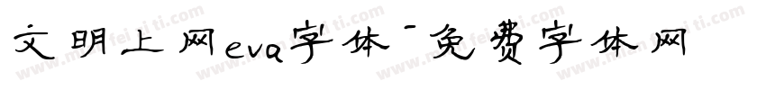 文明上网eva字体字体转换