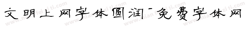 文明上网字体圆润字体转换