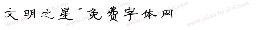 文明之星字体转换