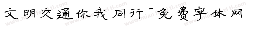 文明交通你我同行字体转换