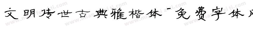 文明传世古典雅楷体字体转换