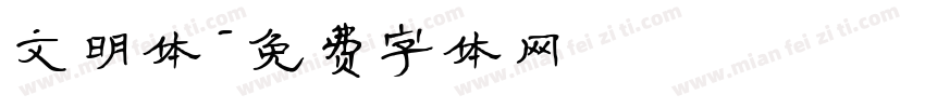 文明体字体转换