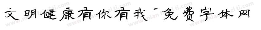 文明健康有你有我字体转换