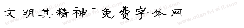 文明其精神字体转换