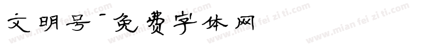 文明号字体转换