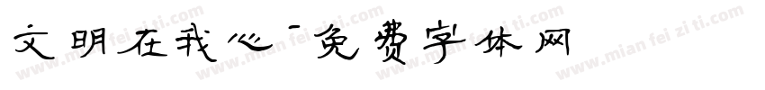 文明在我心字体转换