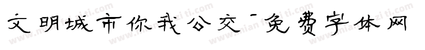 文明城市你我公交字体转换