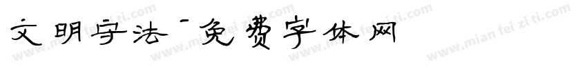文明守法字体转换
