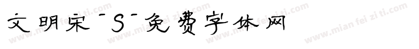 文明宋-S字体转换