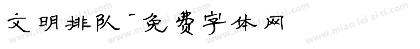 文明排队字体转换