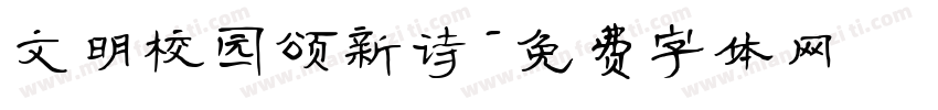 文明校园颂新诗字体转换