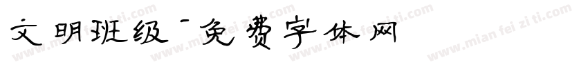 文明班级字体转换