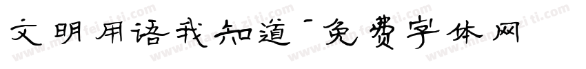 文明用语我知道字体转换