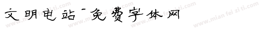 文明电站字体转换
