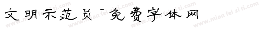 文明示范员字体转换