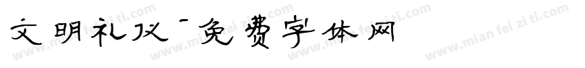文明礼仪字体转换