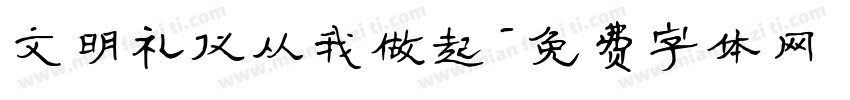 文明礼仪从我做起字体转换