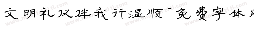 文明礼仪伴我行温顺字体转换