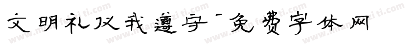 文明礼仪我遵守字体转换