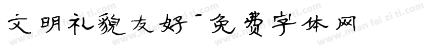 文明礼貌友好字体转换