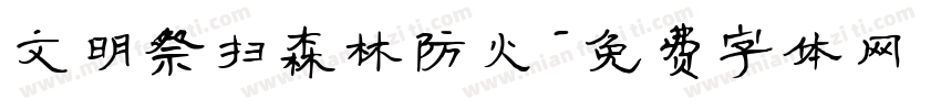 文明祭扫森林防火字体转换