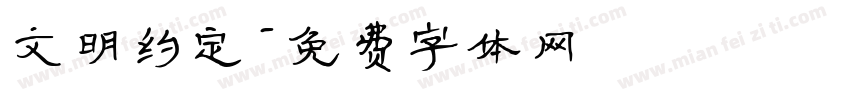 文明约定字体转换