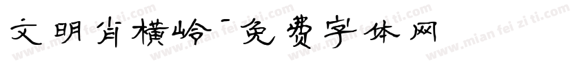 文明肖横岭字体转换