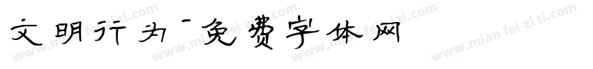 文明行为字体转换