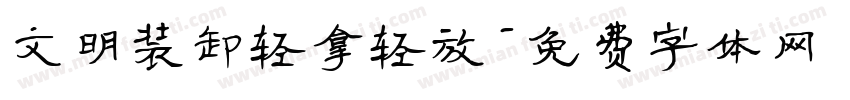 文明装卸轻拿轻放字体转换