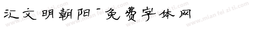 汇文明朝阳字体转换