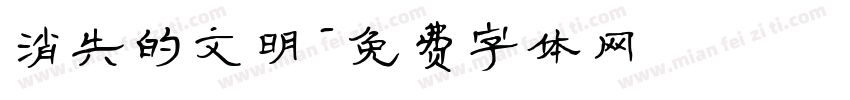 消失的文明字体转换