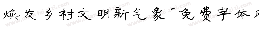 焕发乡村文明新气象字体转换
