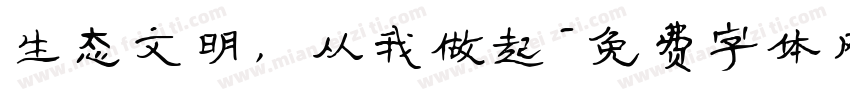 生态文明，从我做起字体转换