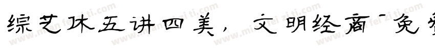综艺休五讲四美，文明经商字体转换