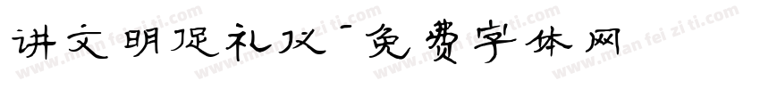 讲文明促礼仪字体转换