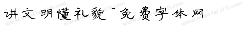 讲文明懂礼貌字体转换