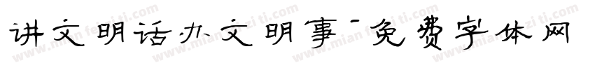 讲文明话办文明事字体转换