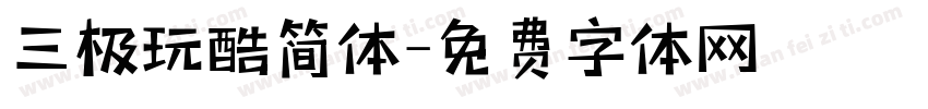 三极玩酷简体字体转换
