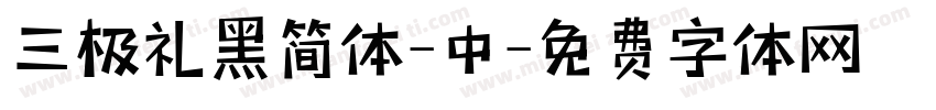 三极礼黑简体-中字体转换