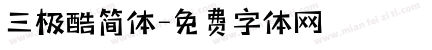 三极酷简体字体转换